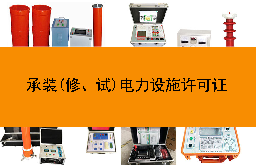承裝(修、試)電力設施許可證